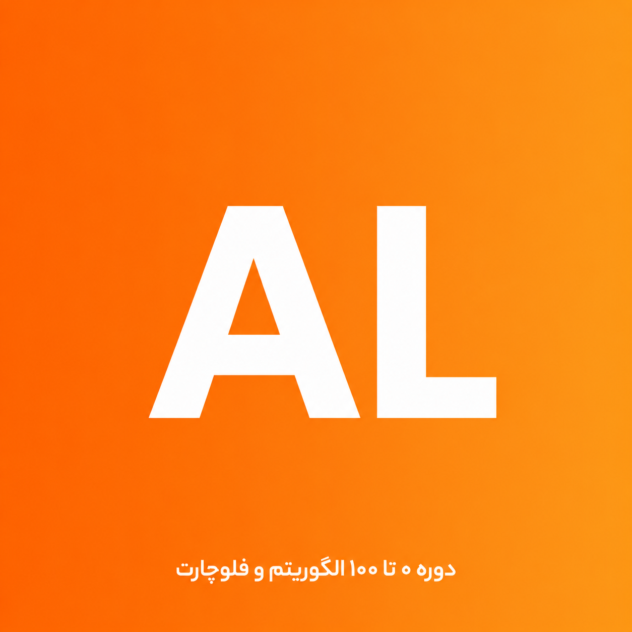 دوره الگوریتم و فلوچارت — مفاهیم پایه + تمرین‌های حل مسئله