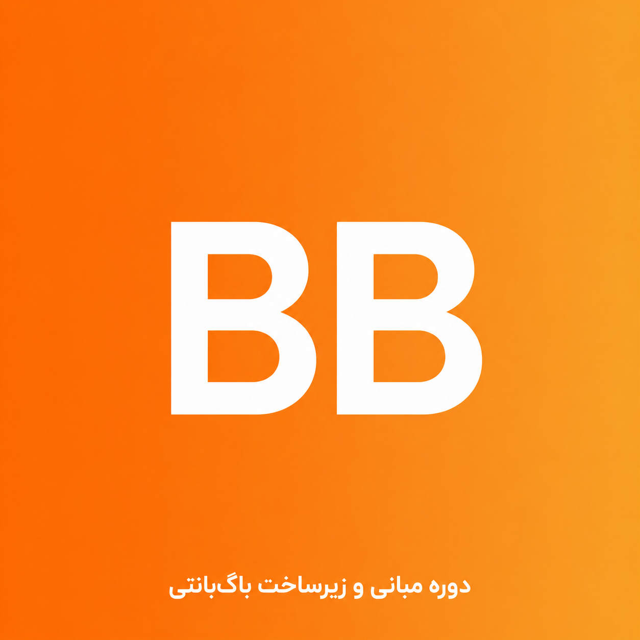 دوره مبانی و زیرساخت باگ‌بانتی — Fundamentals & Mindset برای ورود حرفه‌ای