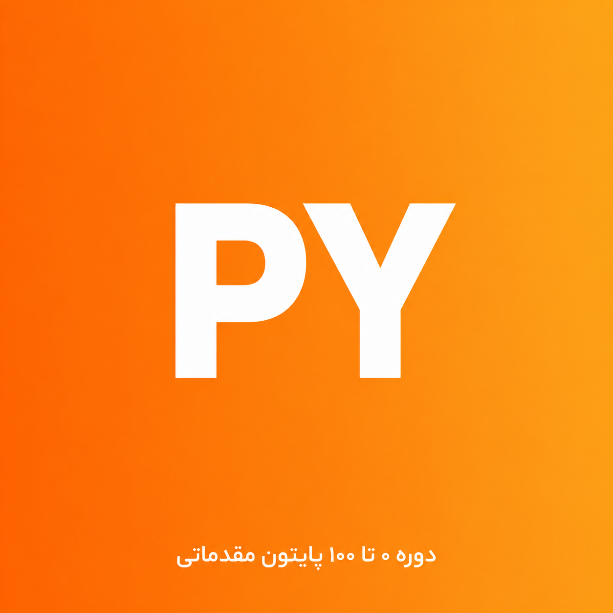 دوره پایتون مقدماتی — از صفر تا ساخت برنامه‌های کاربردی